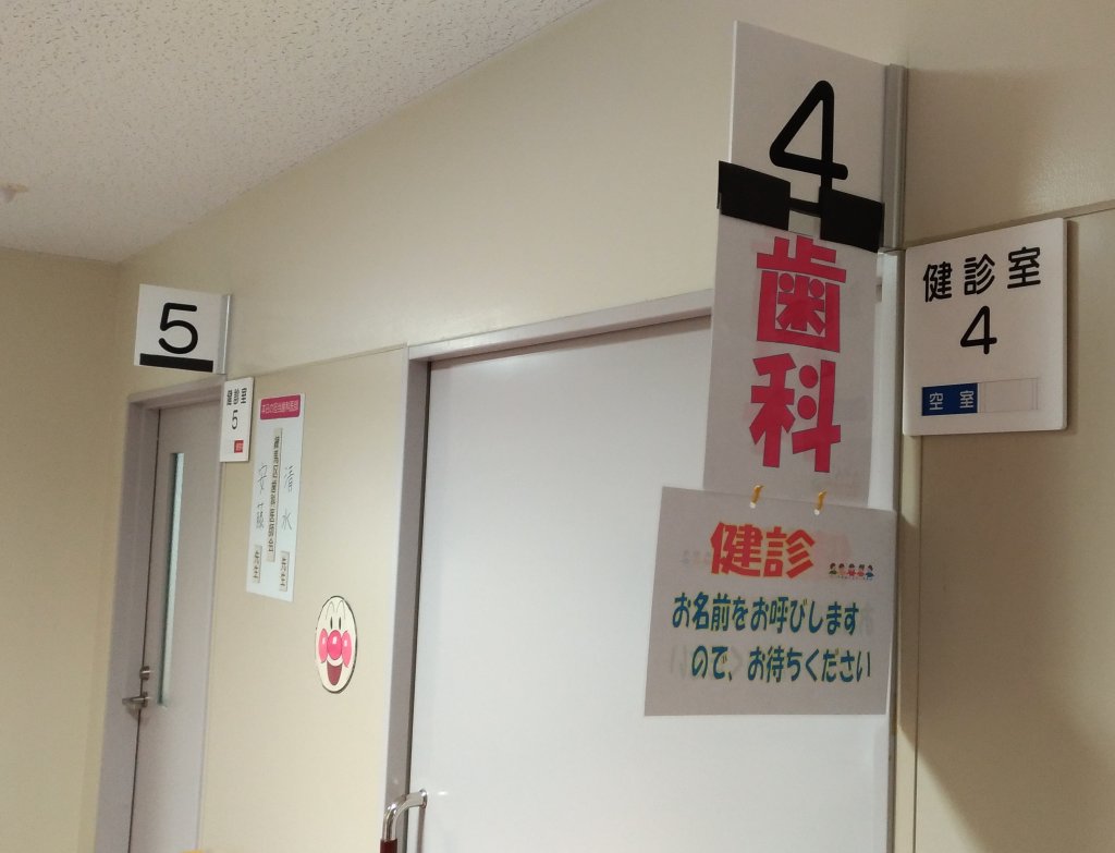 石神井保健所　歯科健診
