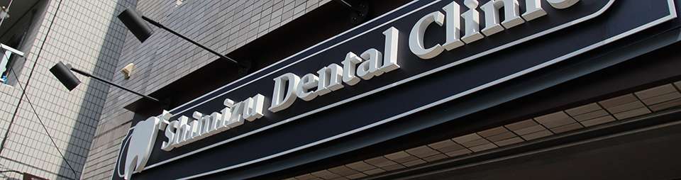 Shimizu Dental Clinicの看板