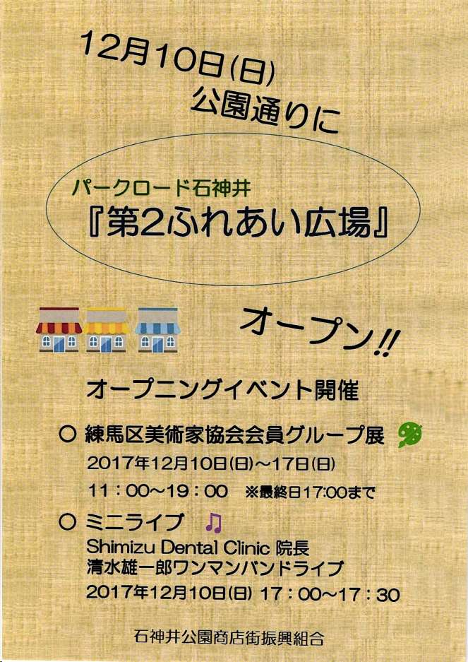 12/10(日) 石神井商店街でミニライブ